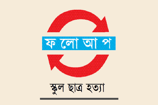 আসামিদের গ্রেফতার দাবিতে বিক্ষোভ
