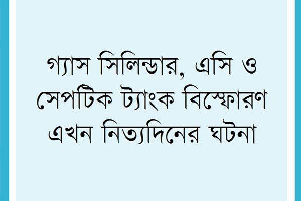 বাসগৃহেও মৃত্যুঝুঁকি বাড়ছে