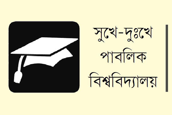 হাজারো সমস্যায় ঢাকা বিশ্ববিদ্যালয়