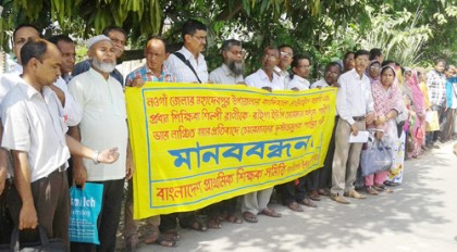 প্রধান শিক্ষিকাকে লাঞ্ছিত করার প্রতিবাদে নওগাঁয় মানববন্ধন