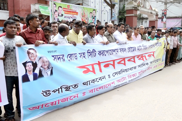 বরিশালে অটোরিক্সার অবাধ চলাচলের দাবিতে মানববন্ধন