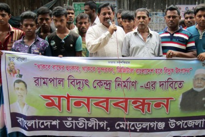 রামপালে বিদ্যুৎকেন্দ্র নির্মাণের দাবিতে মোরেলগঞ্জে মানববন্ধন