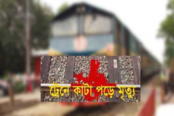 নেত্রকোনায় ট্রেনে কাটা পড়ে নিহত ১