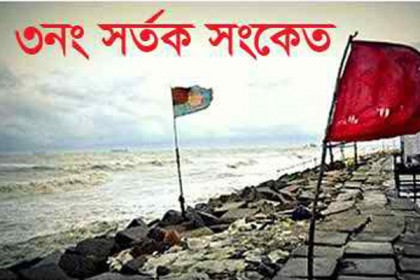 সমুদ্রবন্দরে ৩ নং সতর্ক সংকেত