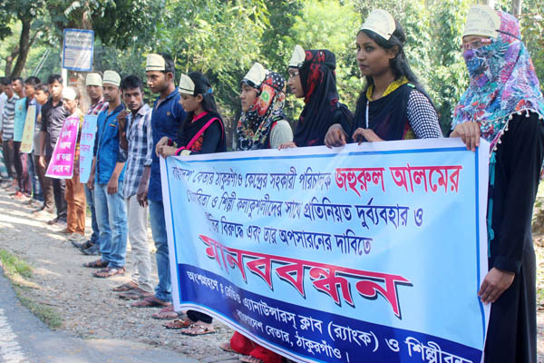 ঠাকুরগাঁওয়ে বেতার শিল্পীদের মানববন্ধন