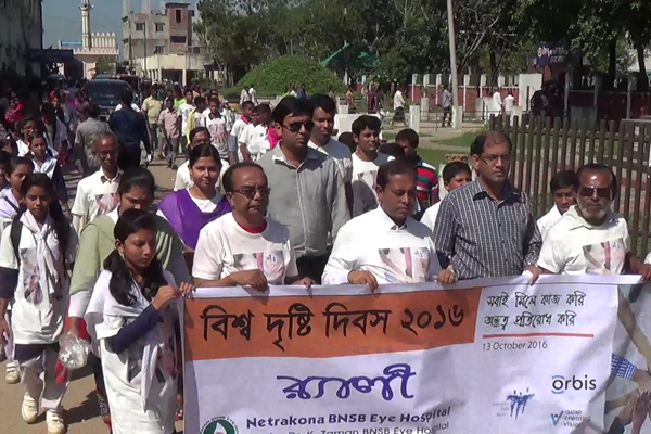নেত্রকোনায় বিশ্ব দৃষ্টিদিবস পালিত 