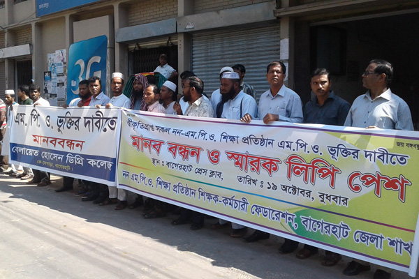 বাগেরহাটে এমপিওভুক্তির দাবিতে শিক্ষক-কর্মচারীদের মানববন্ধন