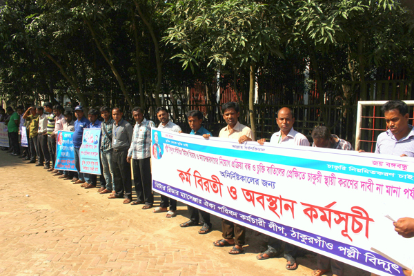 ঠাকুরগাঁওয়ে পল্লীবিদ্যুৎ কর্মচারীদের অনির্দিষ্টকালের কর্মবিরতি