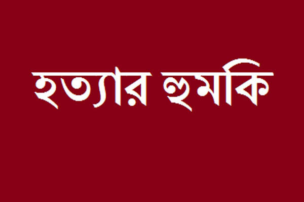 শিক্ষককে হত্যার হুমকি  

