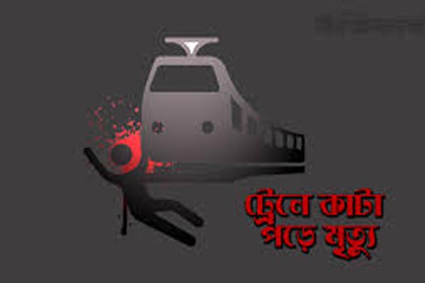 ট্রেনে কাটা পড়ে যুবকের মৃত্যু
