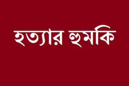 শিক্ষককে হত্যার হুমকি  

