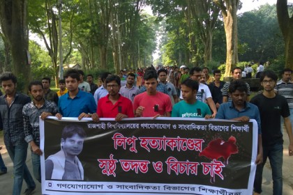 রাবিতে শিক্ষার্থী হত্যাকাণ্ডের বিচার দাবিতে মানববন্ধন