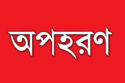 শিশু অপহরণ করে ১০ লাখ টাকা চাঁদা দাবি

