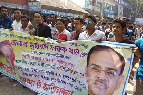 ফারুক খানকে প্রেসিডিয়াম সদস্য করায় আনন্দ মিছিল