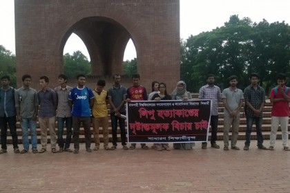 লিপু হত্যার বিচার দাবিতে জাবি শিক্ষার্থীদের মানববন্ধন
