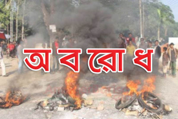 খাগড়াছড়ি-রাঙ্গামাটিতে রবিবার সড়ক অবরোধ