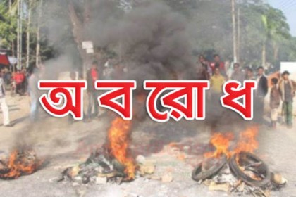 খাগড়াছড়ি-রাঙ্গামাটিতে রবিবার সড়ক অবরোধ