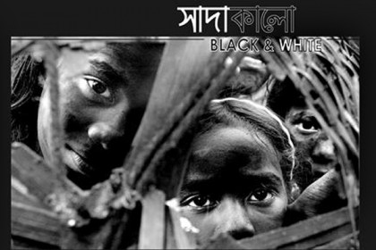 ছবিগ্রন্থ 'সাদা-কালো'র মোড়ক উন্মোচন