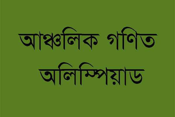আঞ্চলিক গণিত অলিম্পিয়াড শুরু হচ্ছে ১২ নভেম্বর