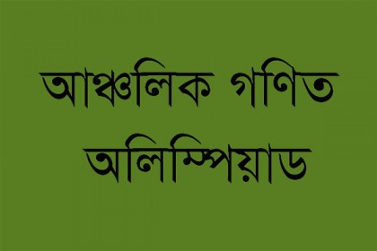 আঞ্চলিক গণিত অলিম্পিয়াড শুরু হচ্ছে ১২ নভেম্বর