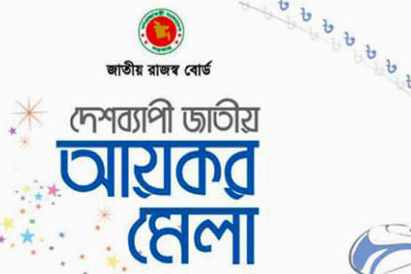 চাঁপাইনবাবগঞ্জে আয়কর মেলার উদ্বোধন