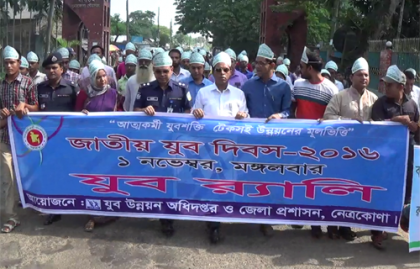 নেত্রকোনায় জাতীয় যুব দিবস পালিত