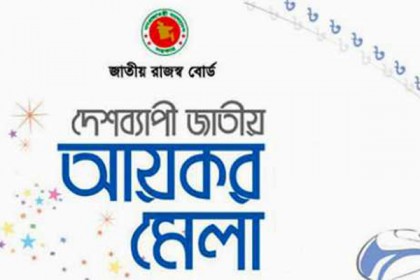 চাঁপাইনবাবগঞ্জে আয়কর মেলার উদ্বোধন