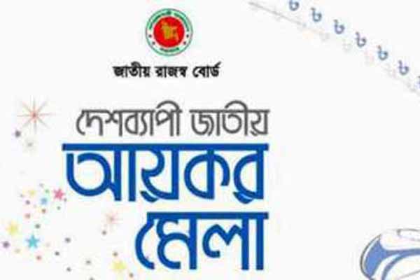 খাগড়াছড়িতে আয়কর মেলা শুরু