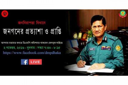 ফেসবুক লাইভে আসছেন ডিএমপি কমিশনার