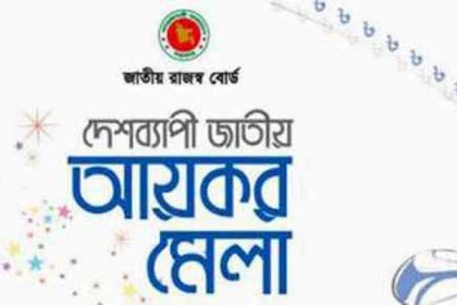 খাগড়াছড়িতে আয়কর মেলা শুরু
