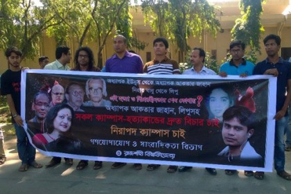 শিক্ষক-শিক্ষার্থী হত্যার প্রতিবাদে রাবিতে সমাবেশ