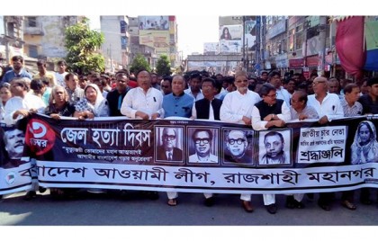 রাজশাহীতে গভীর শোকে পালিত হয়েছে জেলহত্যা দিবস