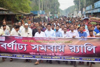 মেহেরপুরে ৪৫তম জাতীয় সমবায় দিবস পালিত 

