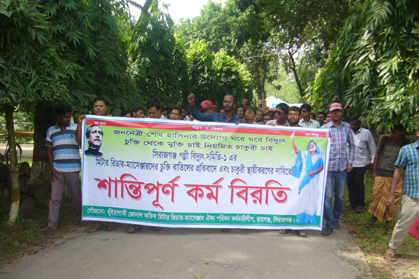 সিরাজগঞ্জে পল্লী বিদ্যুৎ কর্মচারীদের কর্মবিরতি