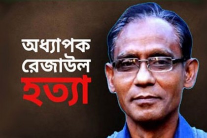 রাবি অধ্যাপক রেজাউল হত্যা মামলার অভিযোগপত্র গ্রহণ