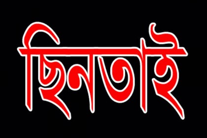 মাদারীপুরে অটোবাইক ছিনতাই, চালক নিহত