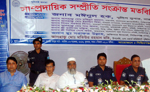 সিদ্ধিরগঞ্জে সাম্প্রদায়িক সম্প্রীতি সংক্রান্ত মতবিনিময় সভা 