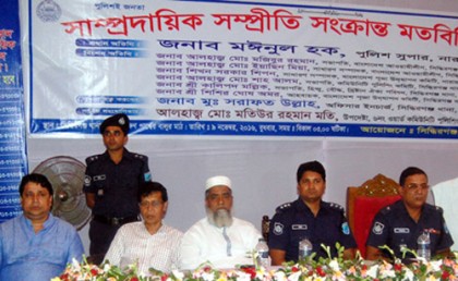 সিদ্ধিরগঞ্জে সাম্প্রদায়িক সম্প্রীতি সংক্রান্ত মতবিনিময় সভা 