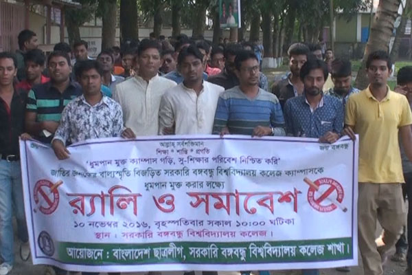ধূমপান মুক্ত ক্যাম্পাসের দাবিতে সমাবেশ