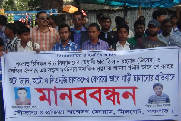 মহাসড়কে বেপরোয়া গাড়ি চালানোর প্রতিবাদে পঞ্চগড়ে মানববন্ধন 