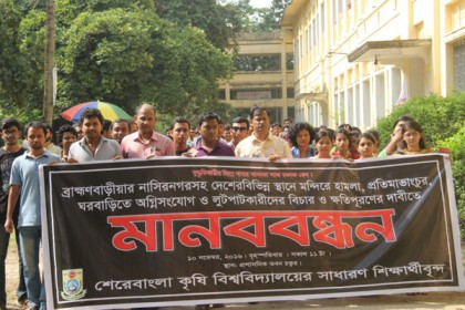 সাম্প্রদায়িক হামলার প্রতিবাদে শেকৃবিতে মানববন্ধন ও পদযাত্রা