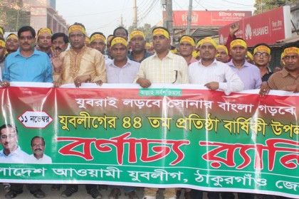 ঠাকুরগাঁওয়ে যুবলীগের প্রতিষ্ঠা বার্ষিকী পালিত