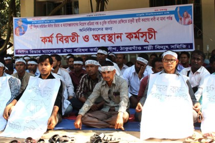 ঠাকুরগাঁওয়ে পল্লী বিদ্যুৎ সমিতির কর্মচারীদের কর্মবিরতি অব্যাহত
