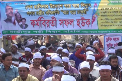 গাজীপুরে পল্লী বিদ্যুৎ সমিতির কর্মবিরতি ও মানববন্ধন 


