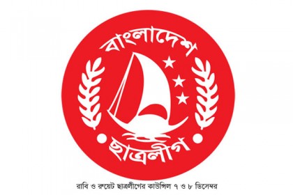 রাবি ছাত্রলীগের কাউন্সিল ৭ ডিসেম্বর, রুয়েটে পরের দিন