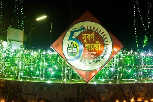 চবির সুবর্ণজয়ন্তী আজ