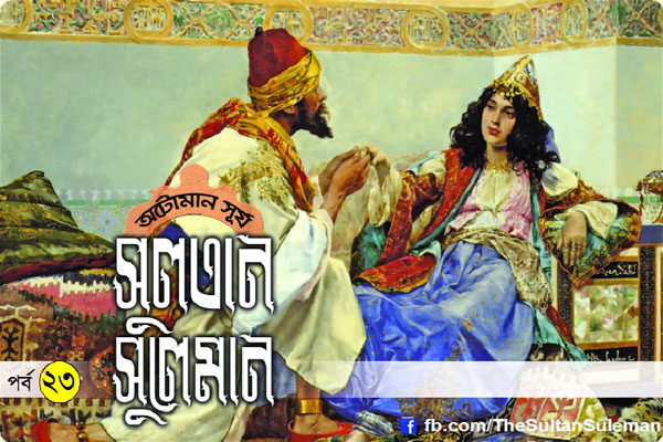 অটোমান সূর্য সুলতান সুলেমান পর্ব ২৩