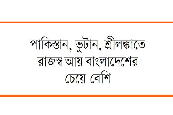 প্রবৃদ্ধি বাড়ছে, কমছে রাজস্ব