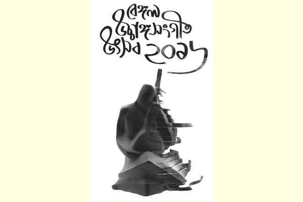 বেঙ্গল উচ্চাঙ্গ সংগীত উৎসবের আজ তৃতীয় দিন