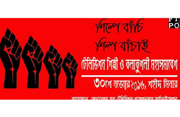 শিল্প বাঁচানোর ঘোষণায় অভিনয় শিল্পীদের ভিডিও বার্তা